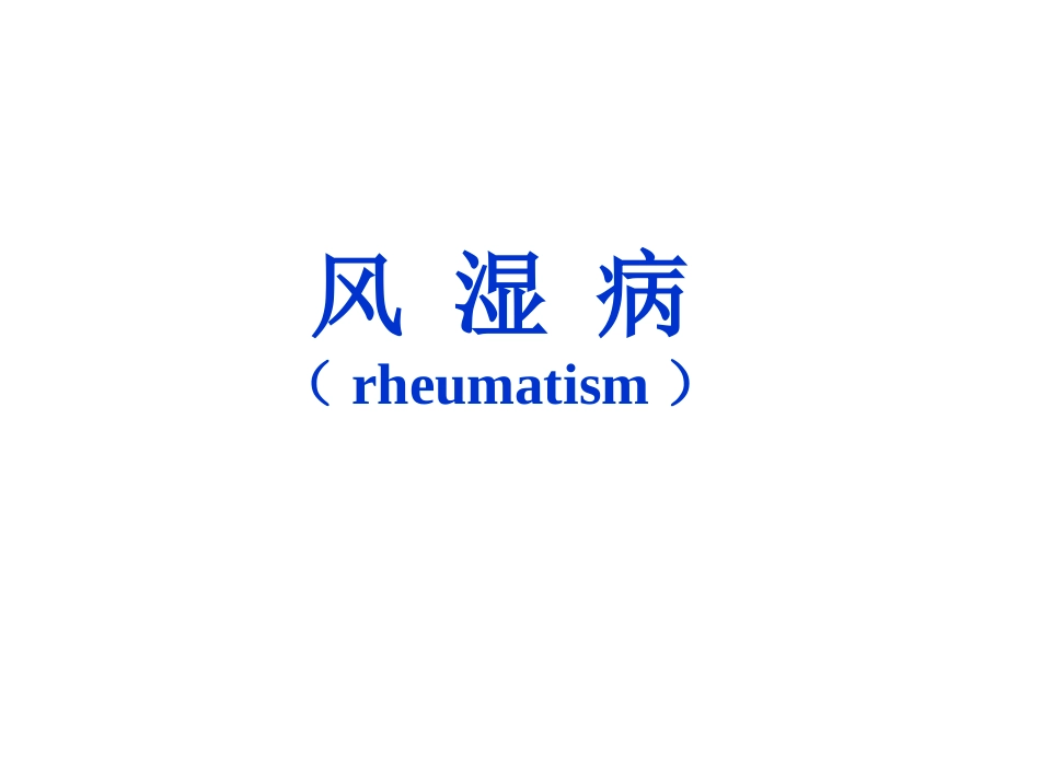 病理学风湿病_第2页