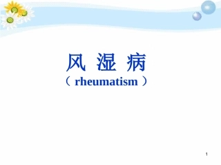 病理学风湿病医学课件