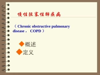 病理学慢性阻塞性肺疾病