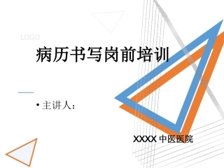 病历书写岗前培训
