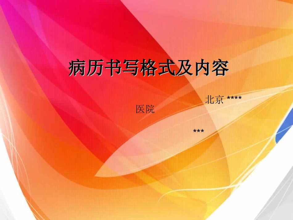 病历书写格式及内容_第1页