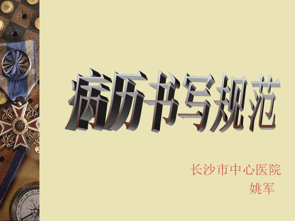 病历书写规范讲座_第1页