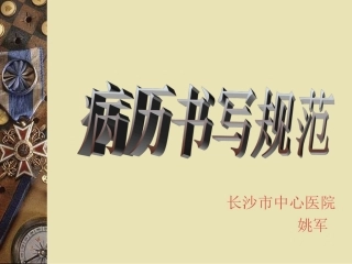 病历书写规范讲座