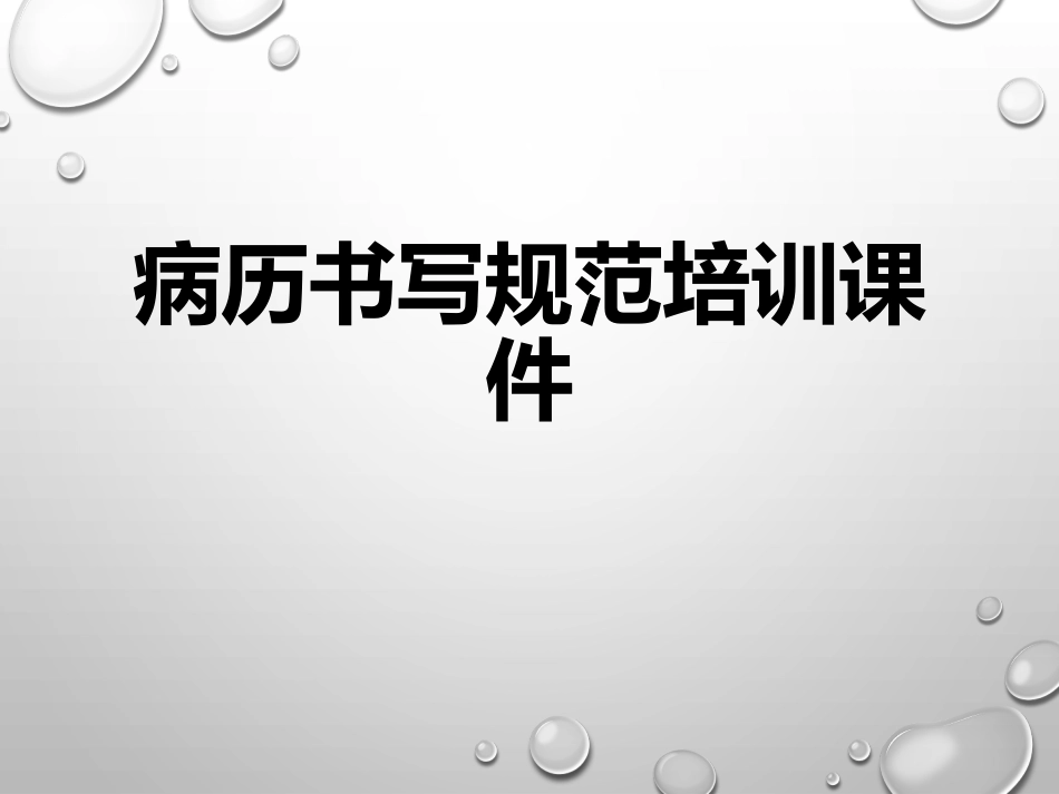 病历书写规范培训课件_第1页