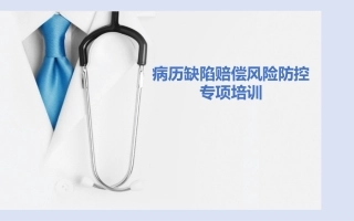 病历书写和病历管理的法律风险防控