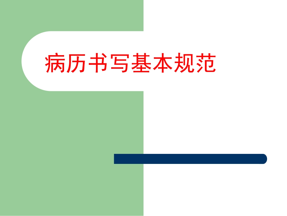 病历书写基本规范讲义_第1页