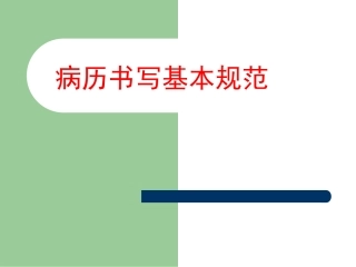 病历书写基本规范讲义