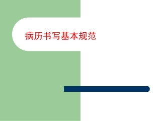 病历书写基本规范专家讲座