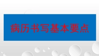病历书写基本要点