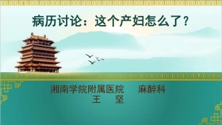 病历讨论这个产妇怎么了