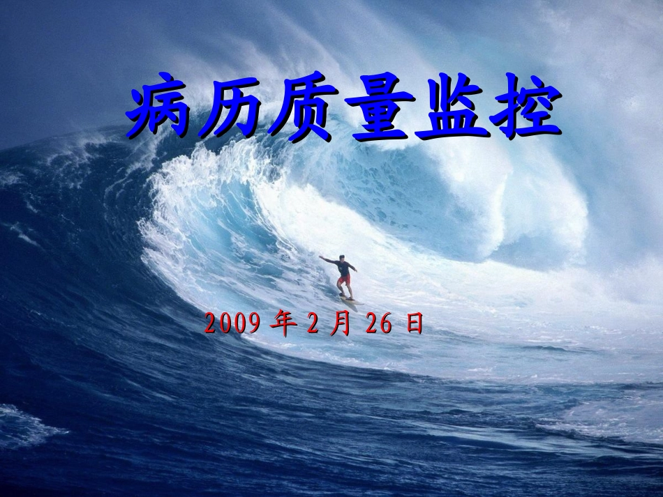 病历质量监控_第1页