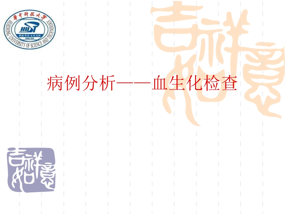 病例分析血生化_第1页