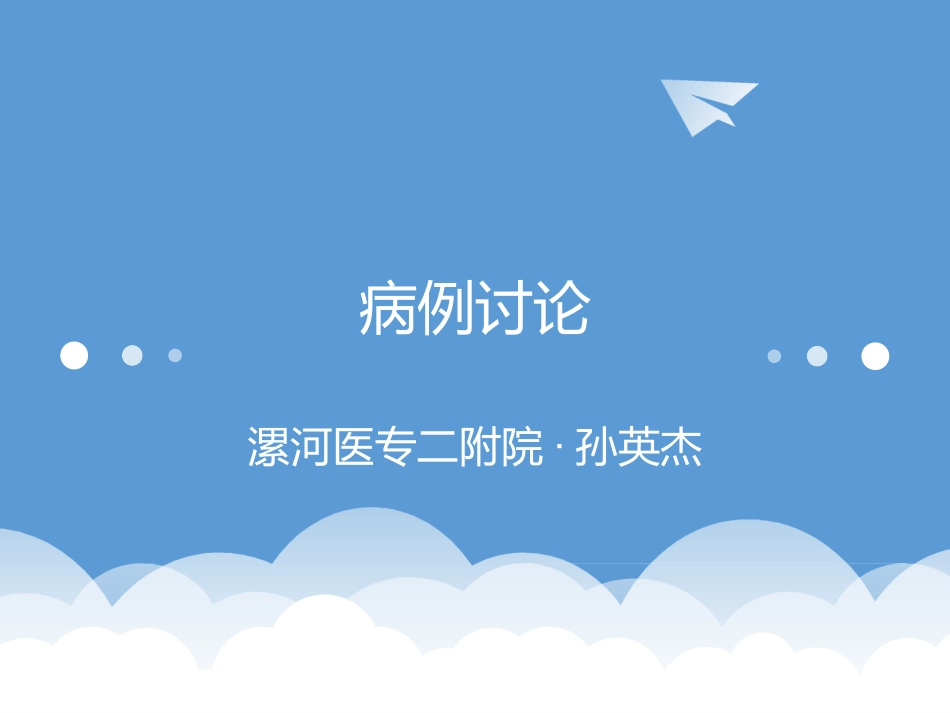 病例讨论·非骨化性纤维瘤_第1页