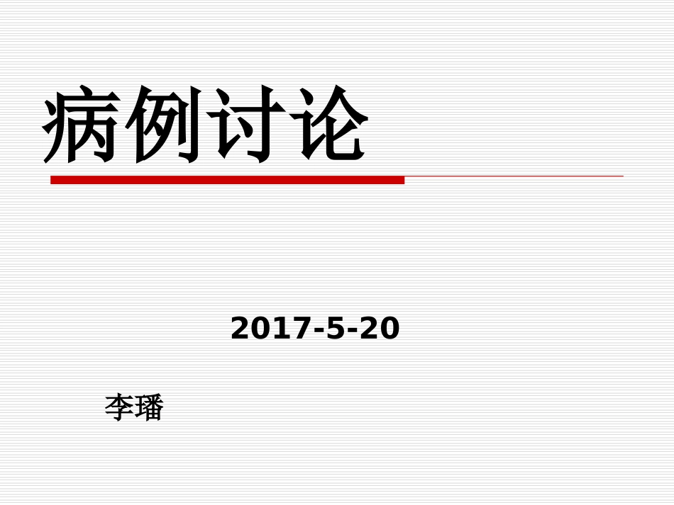 病例讨论胃间质瘤_第1页