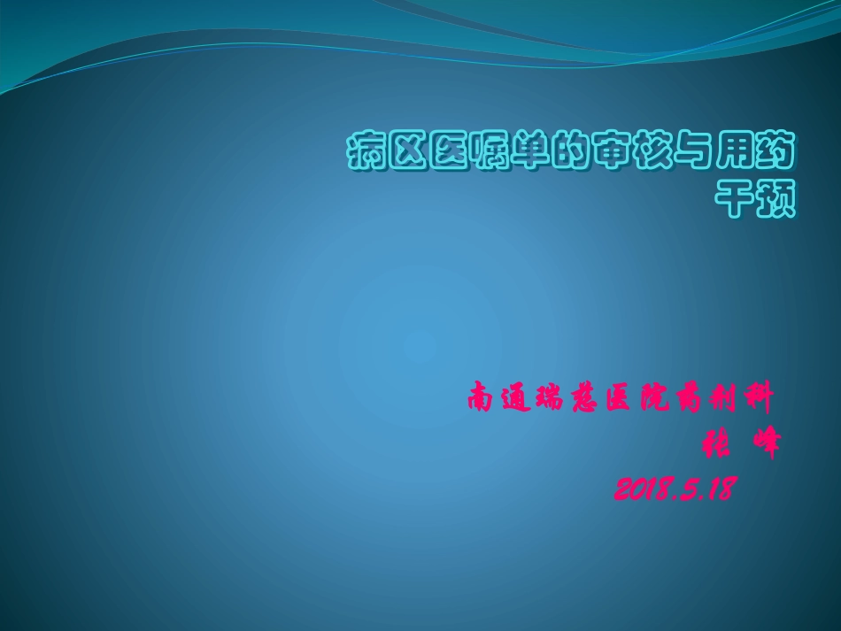 病区医嘱单的审核和用药干预_第1页