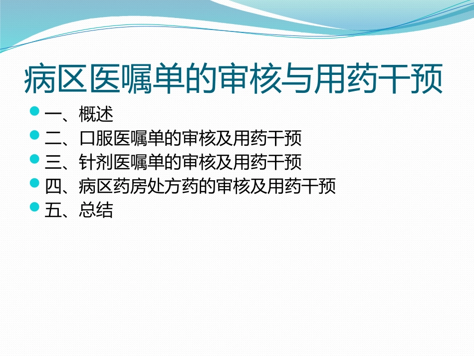 病区医嘱单的审核和用药干预_第2页