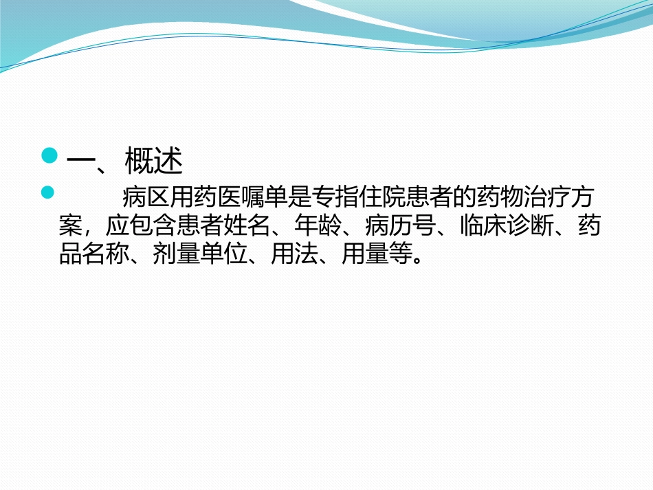 病区医嘱单的审核和用药干预_第3页