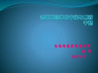 病区医嘱单的审核和用药干预