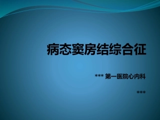 病态窦房结综合症