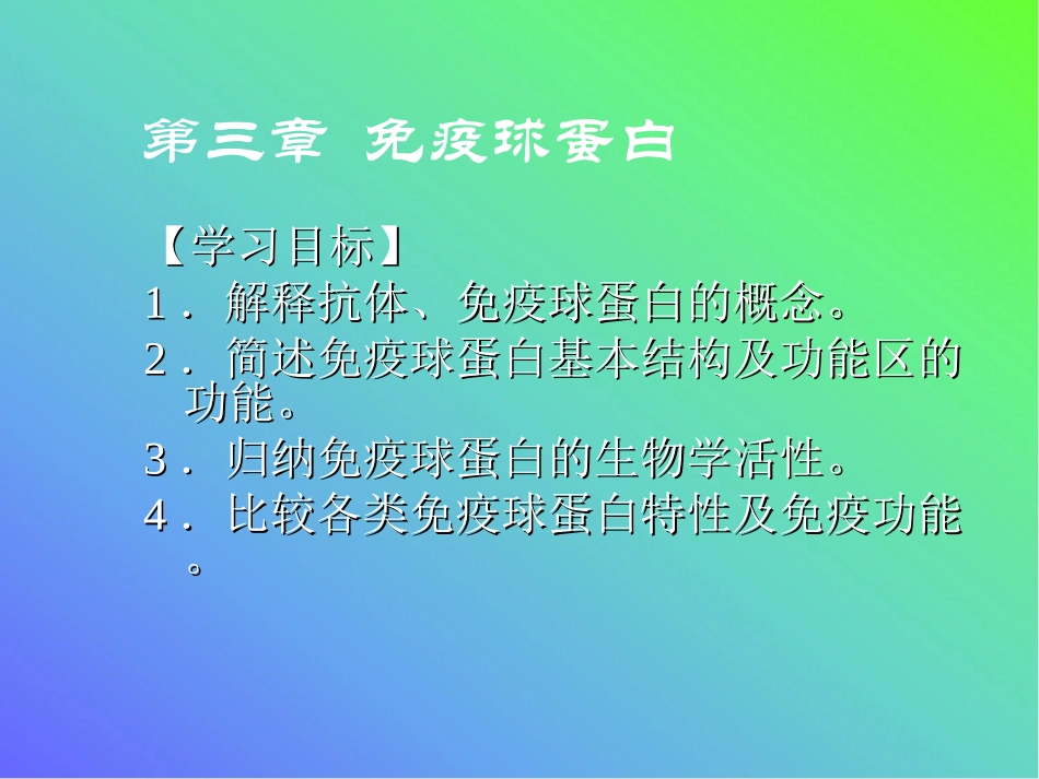 病原生物学和免疫学免疫球蛋白和抗体_第1页