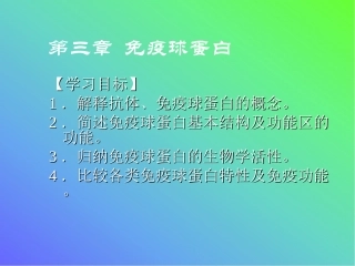 病原生物学和免疫学免疫球蛋白和抗体