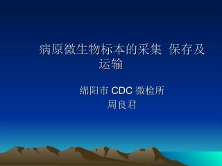 病原微生物标本的采集保存及运输