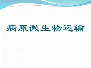 病原微生物运输
