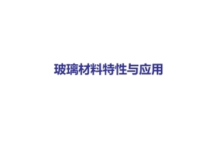 玻璃材料之特性和应用