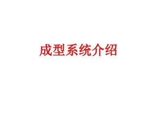 玻璃成型系统简介