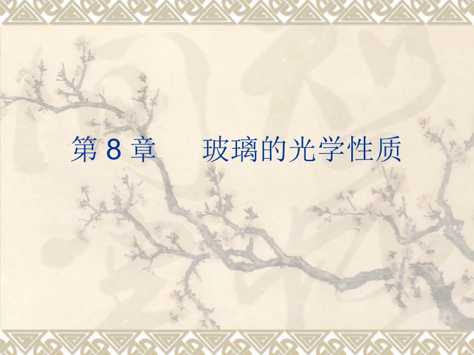 玻璃的光学性质_第1页