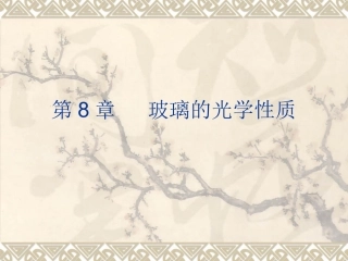 玻璃的光学性质