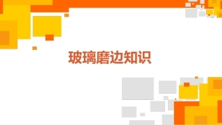 玻璃磨边知识