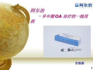 玻璃酸钠及阿尔治介绍