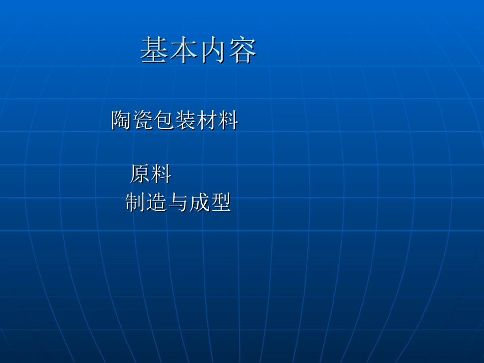 玻璃陶瓷包装材料_第3页