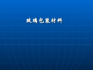 玻璃陶瓷包装材料
