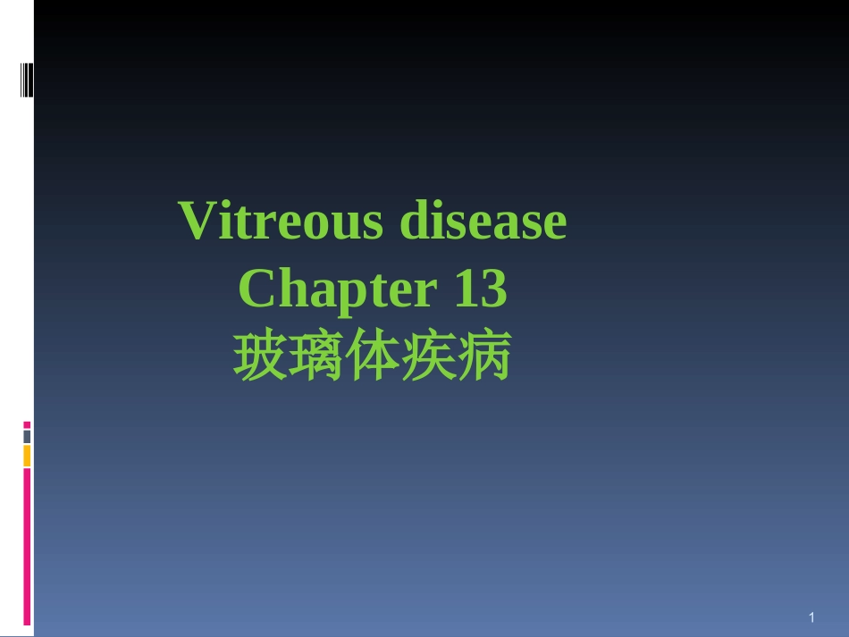 玻璃体病课件_第1页