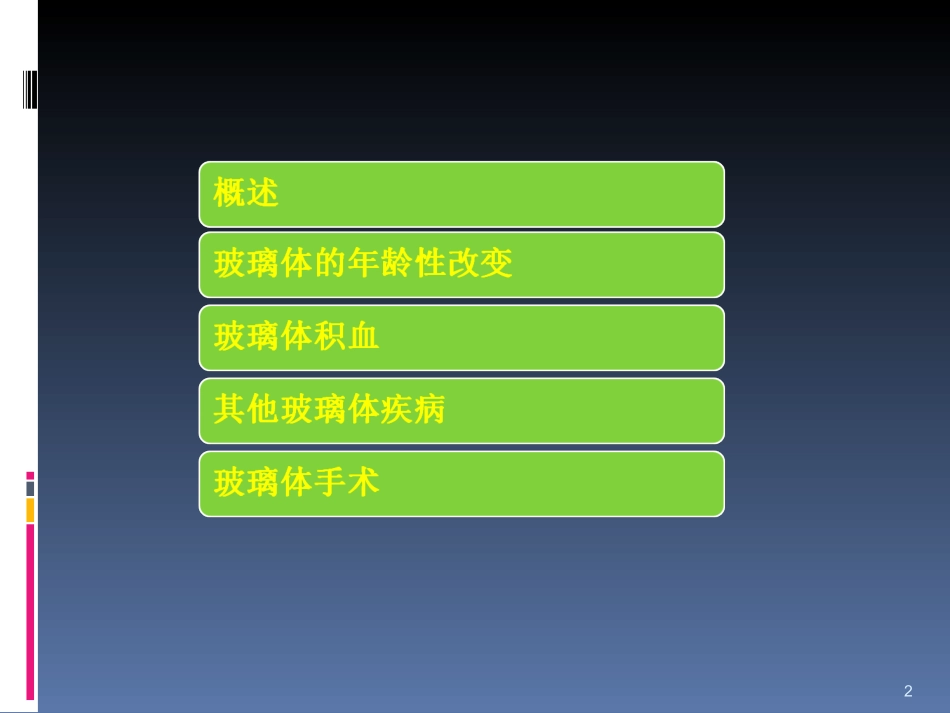 玻璃体病课件_第2页