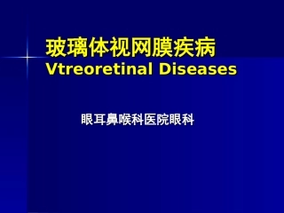 玻璃体视网膜疾病