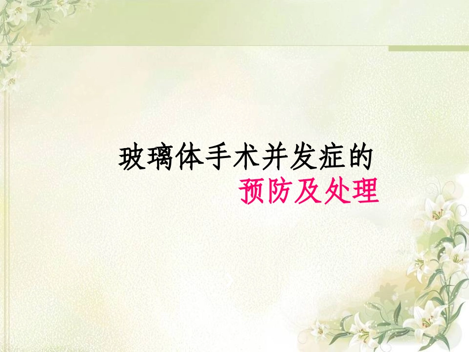 玻璃体手术并发症的预防及处置_第1页