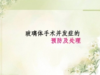玻璃体手术并发症的预防及处置