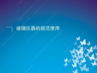 玻璃仪器的规范使用