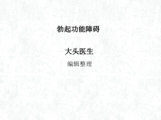 勃起功能障碍概述
