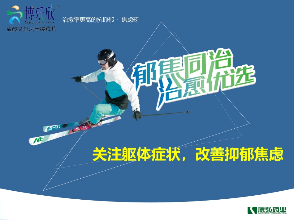 博乐欣科室幻灯改善躯体症状_第1页