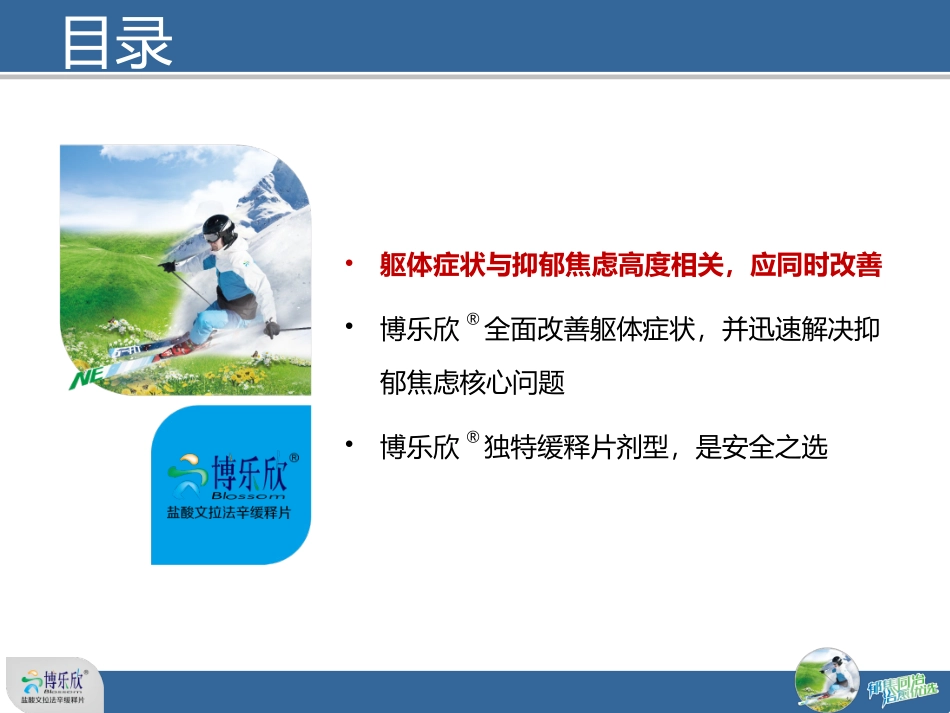 博乐欣科室幻灯改善躯体症状_第2页