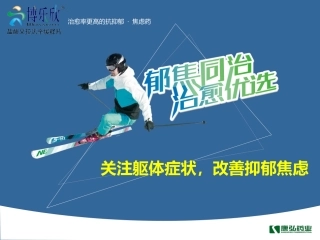 博乐欣科室幻灯改善躯体症状