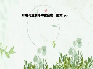 卟啉和金属卟啉化合物图文