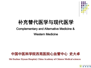 补充替代医学和现代医学中英文对照