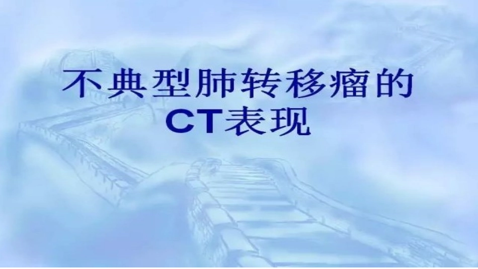 不典型肺转移瘤CT表现_第1页