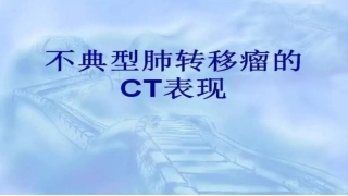 不典型肺转移瘤CT表现