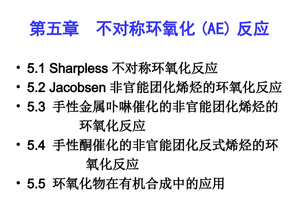 不对称环氧化_第1页